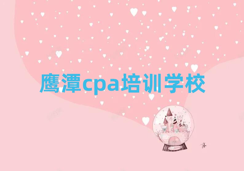 5月鹰潭月湖区学简单的cpa去哪里学排名