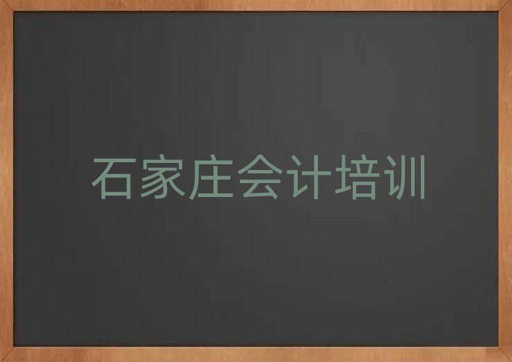 石家庄什么学校学会计好top排行榜