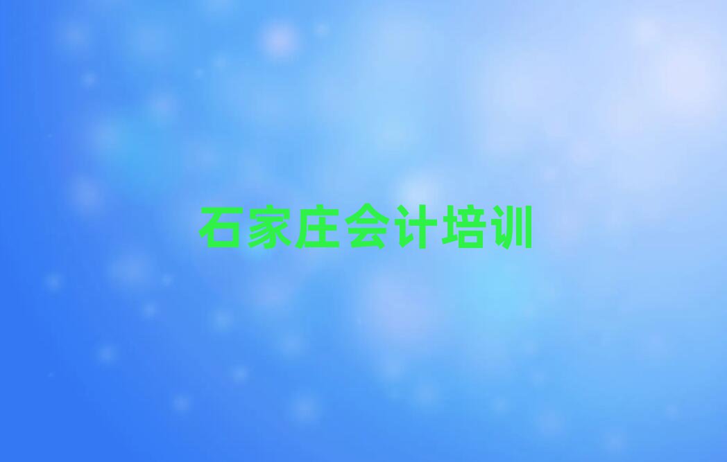 石家庄什么学校学会计好top排行榜