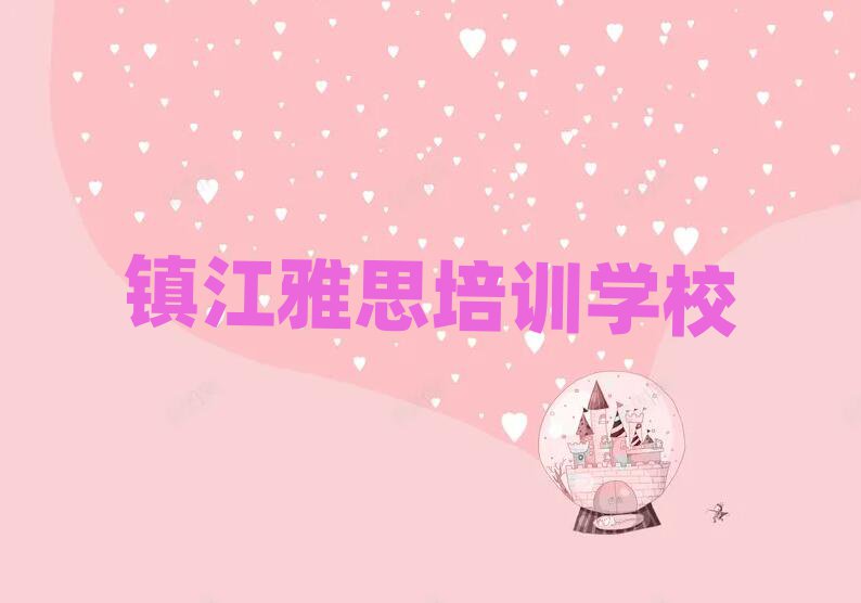 镇江学雅思哪个好