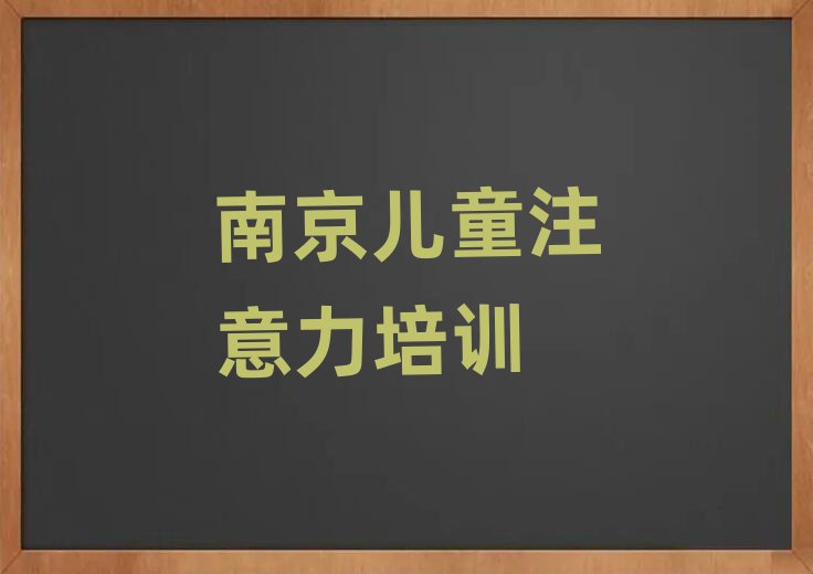 南京高淳区好点的少儿学习障碍培训学校排名