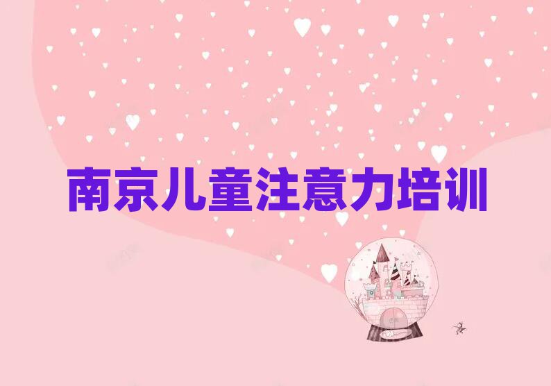南京高淳区好点的少儿学习障碍培训学校排名