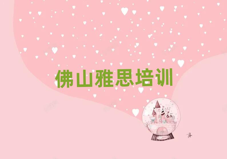 5月佛山学雅思上什么学校名单榜首精选出炉