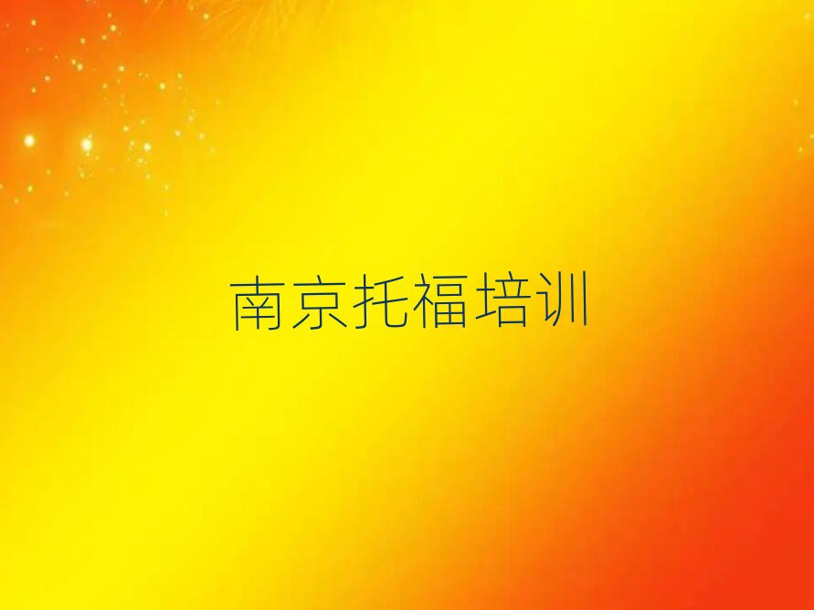 南京溧水区托福哪里找培训班