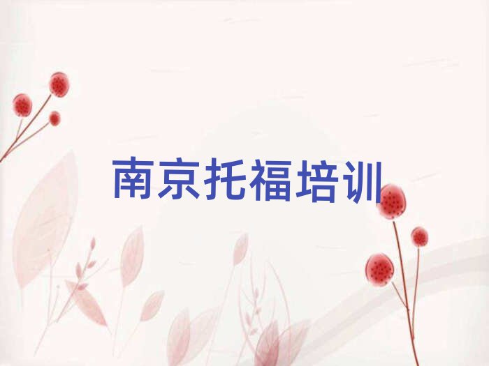 南京溧水区托福哪里找培训班