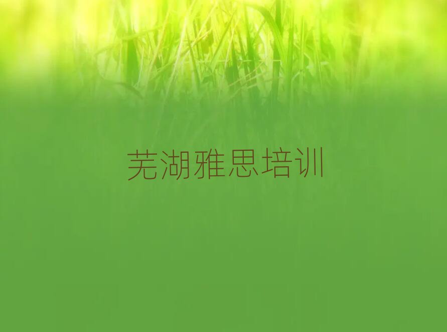 芜湖雅思培训名单榜首一览
