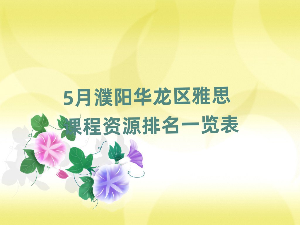 5月濮阳华龙区雅思课程资源排名一览表