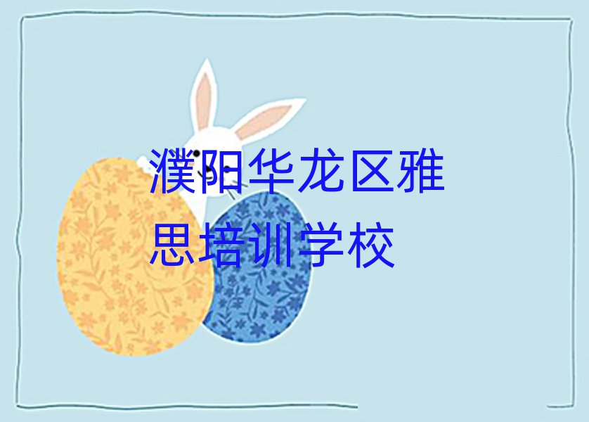 5月濮阳华龙区雅思课程资源排名一览表