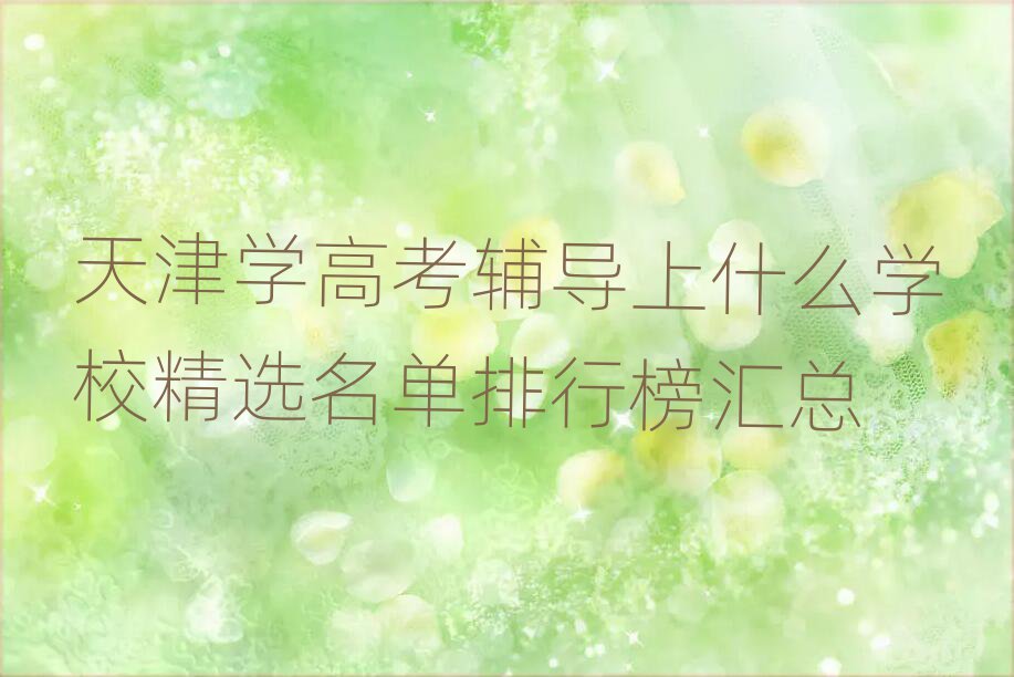 天津学高考辅导上什么学校精选名单排行榜汇总