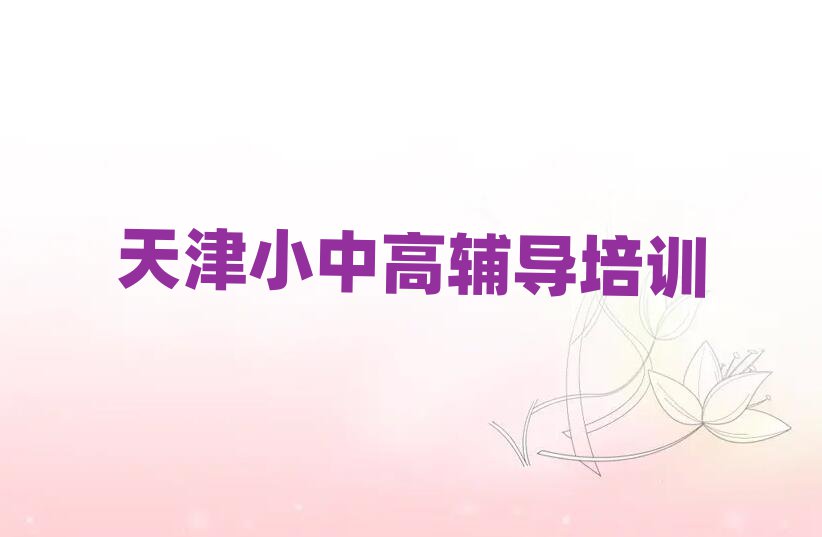 天津学高考辅导上什么学校精选名单排行榜汇总