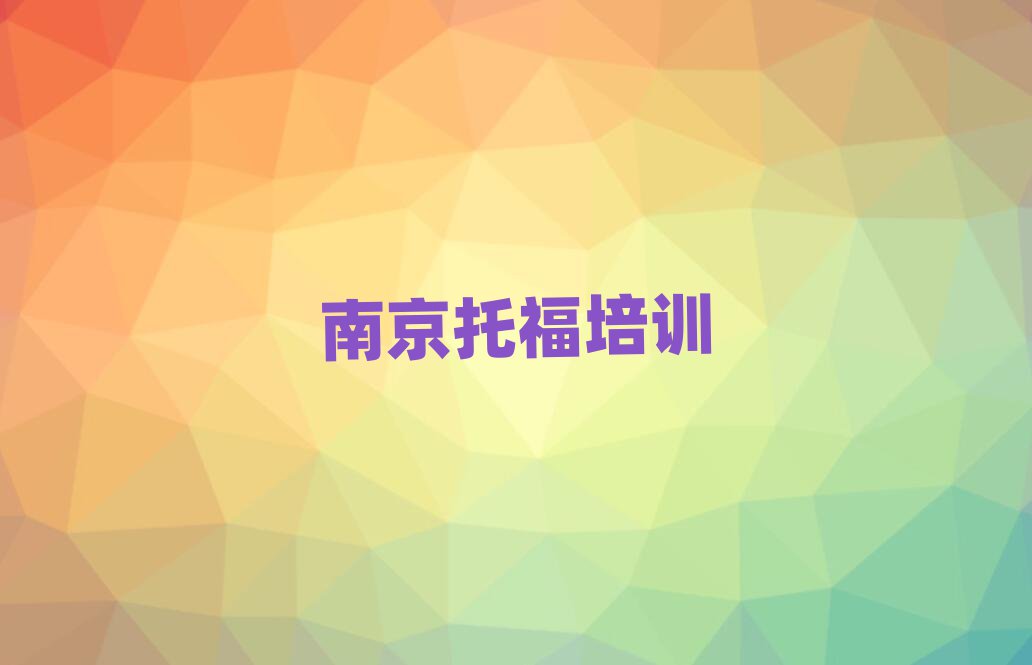 南京江宁区托福培训学校前十名