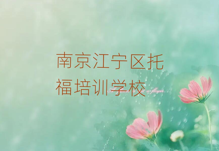 南京江宁区托福培训学校前十名