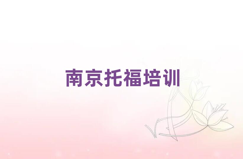 南京江宁区托福培训学校前十名