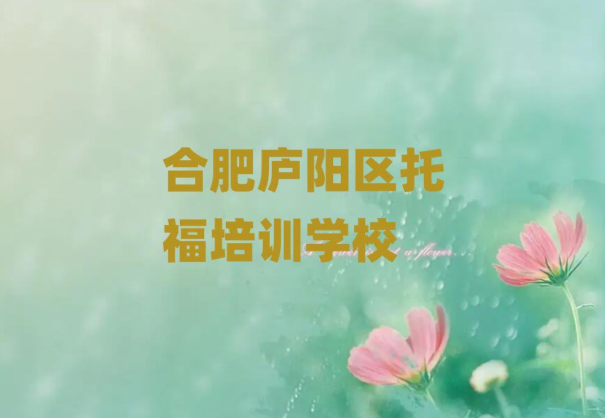 2025合肥庐阳区在线托福培训班一览