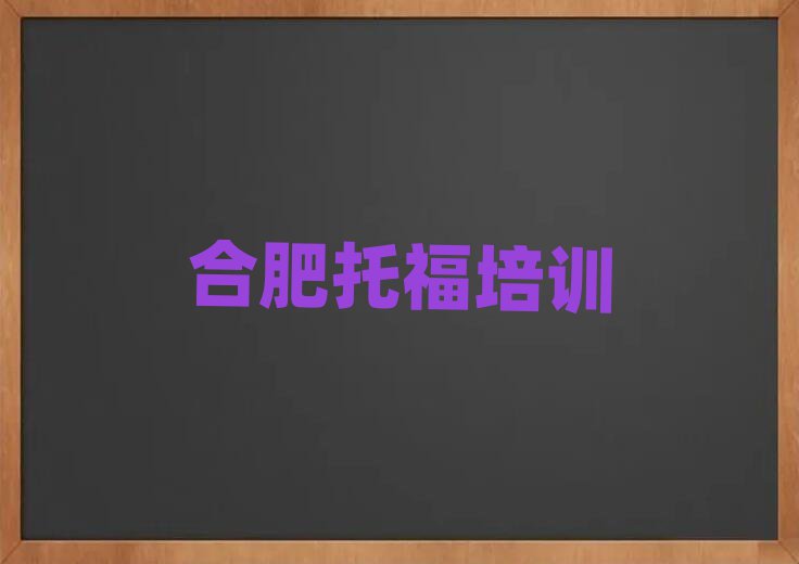 2025合肥庐阳区在线托福培训班一览
