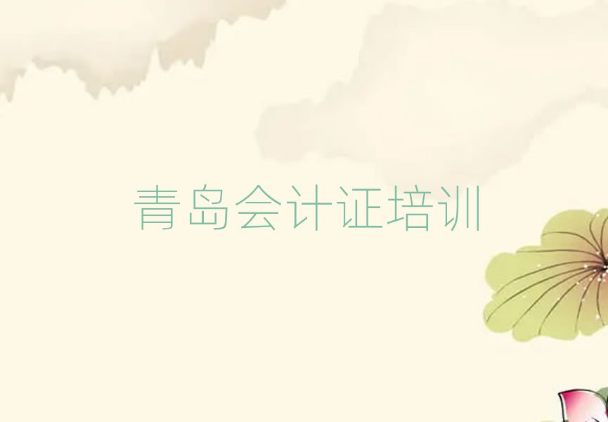 2025青岛会计证培训营人气排行榜一览表