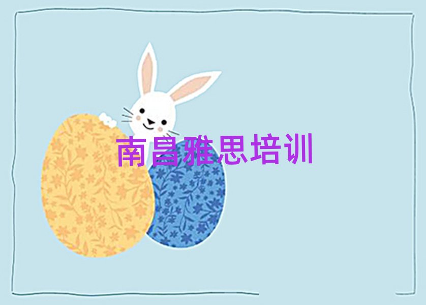 南昌雅思学哪个学校好名单榜首重磅公布