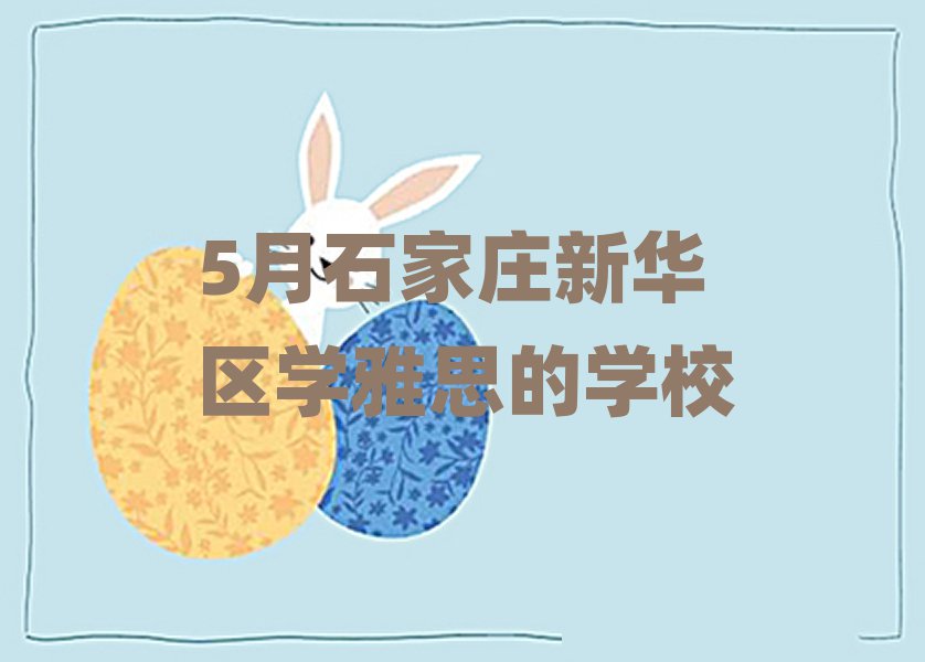 5月石家庄新华区学雅思的学校