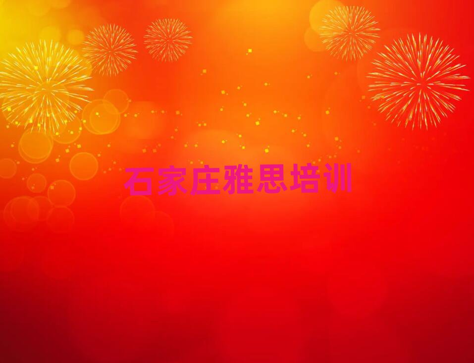 5月石家庄新华区学雅思的学校