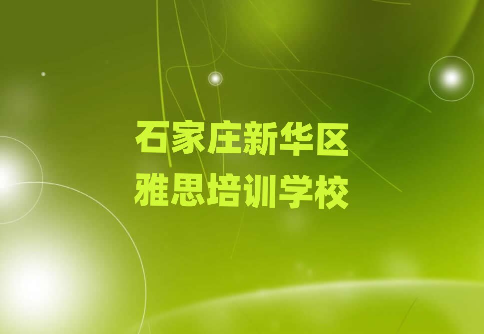 5月石家庄新华区学雅思的学校