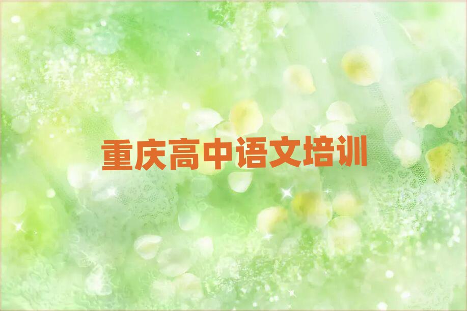 重庆大渡口区哪里能学高中语文十大一览汇总本地甄选的