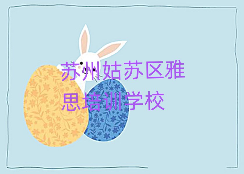 苏州姑苏区学雅思班排名口碑好的