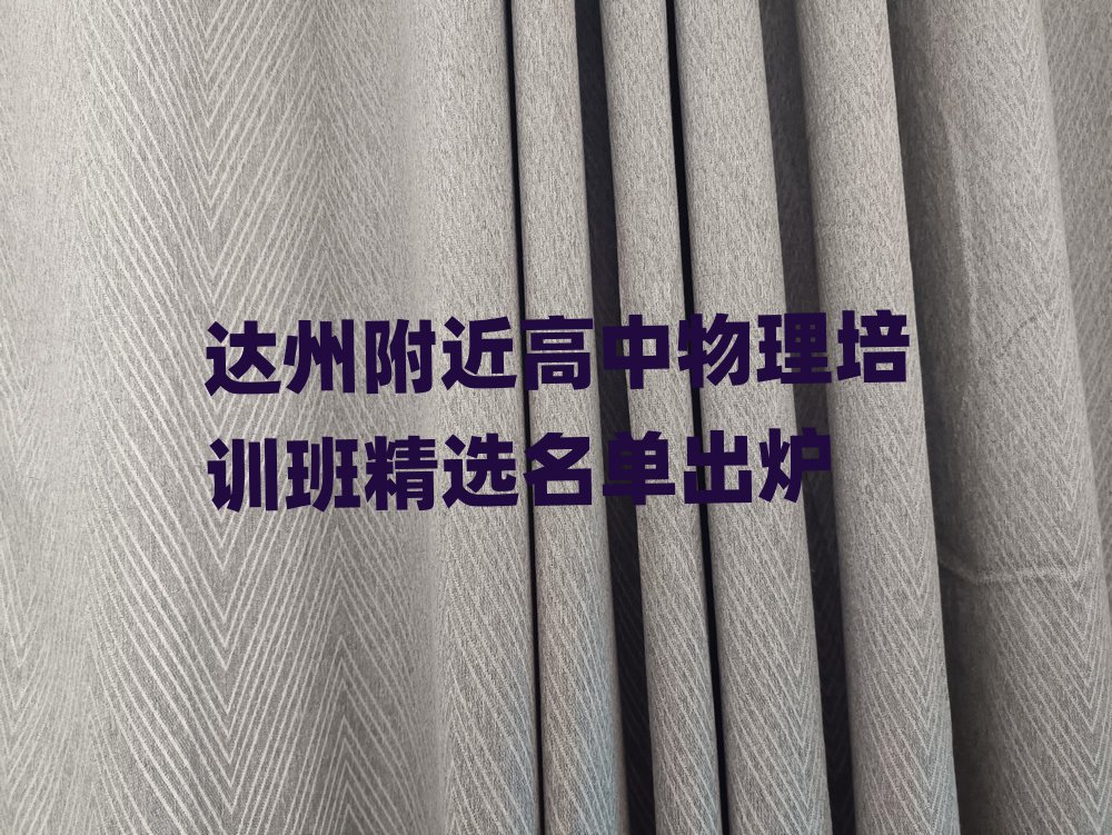 达州附近高中物理培训班精选名单出炉