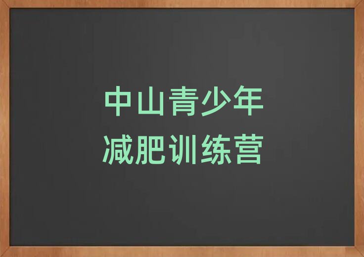 2025年中山减肥训练营多少钱排名前十