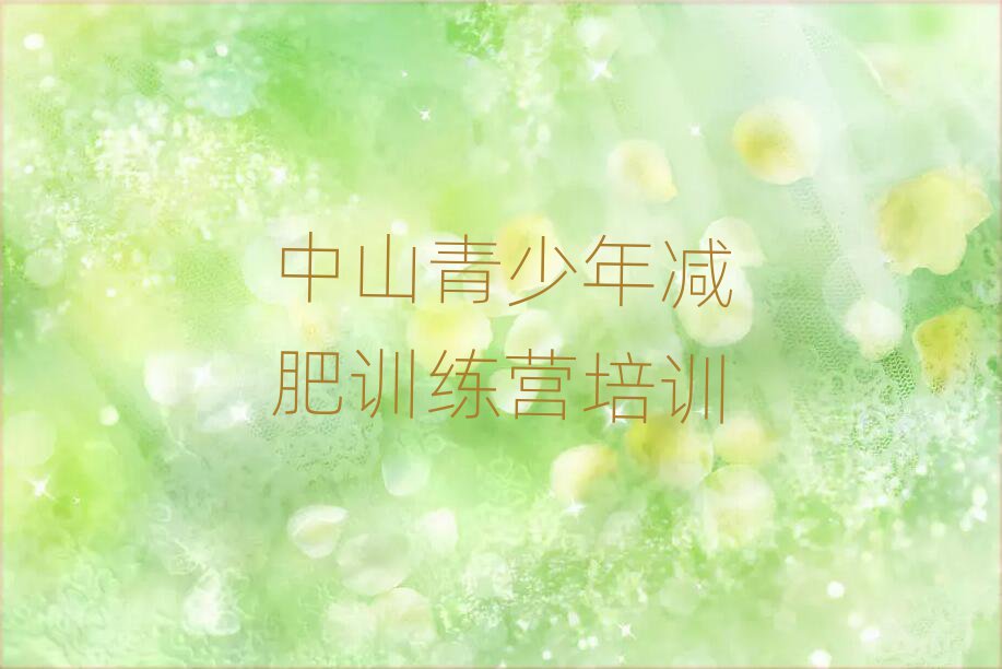 2025年中山减肥训练营多少钱排名前十