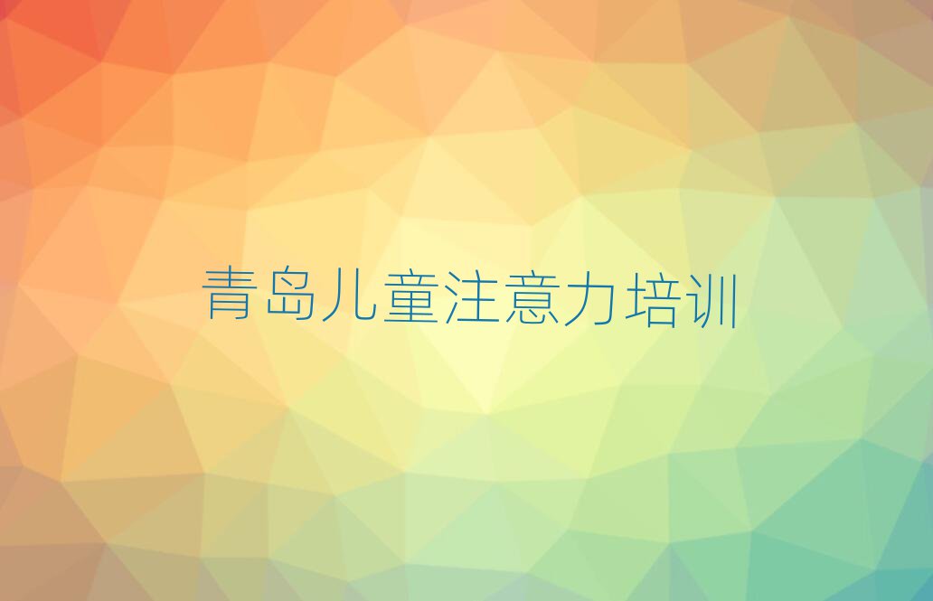 青岛儿童注意力不集中培训资料