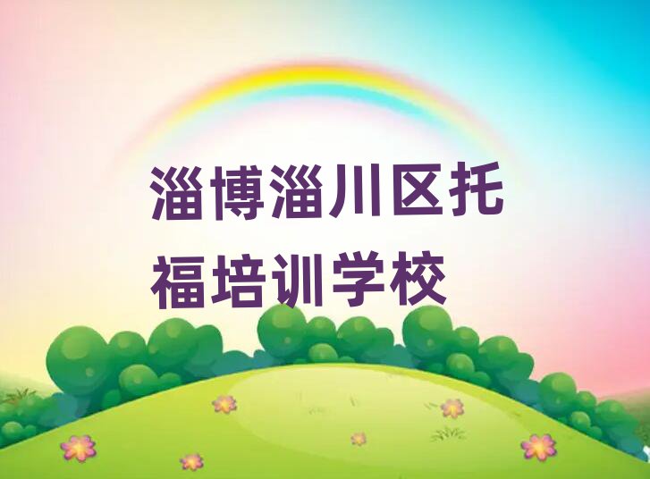 淄博淄川区托福在线课程口碑排行榜推荐