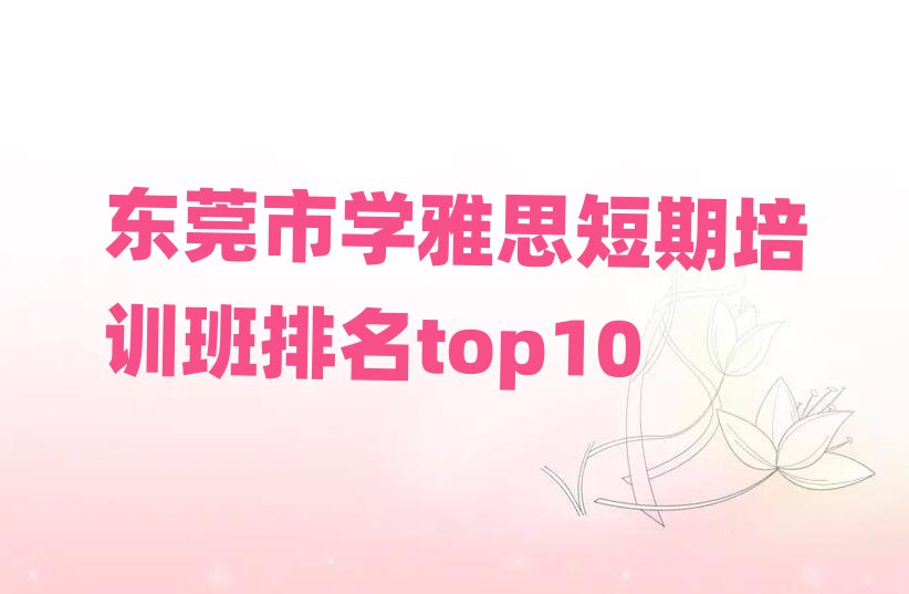 ¶«Ý¸ÊÐѧÑÅ˼¶ÌÆÚÅàѵ°àÅÅÃûtop10