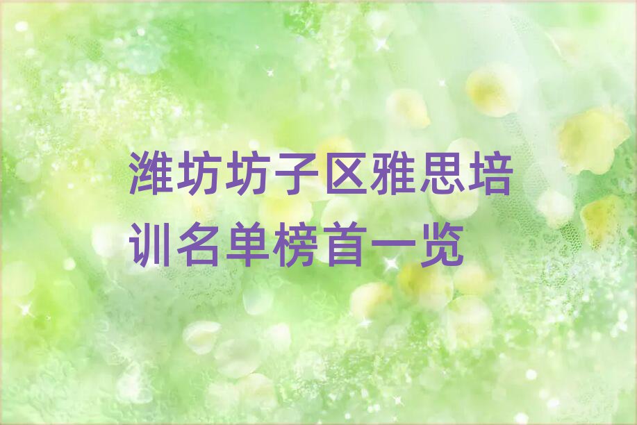 潍坊坊子区雅思培训名单榜首一览