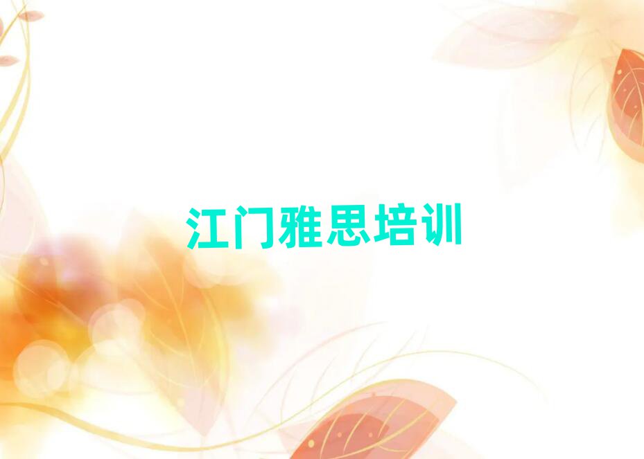 江门学雅思十大名单排名甄选