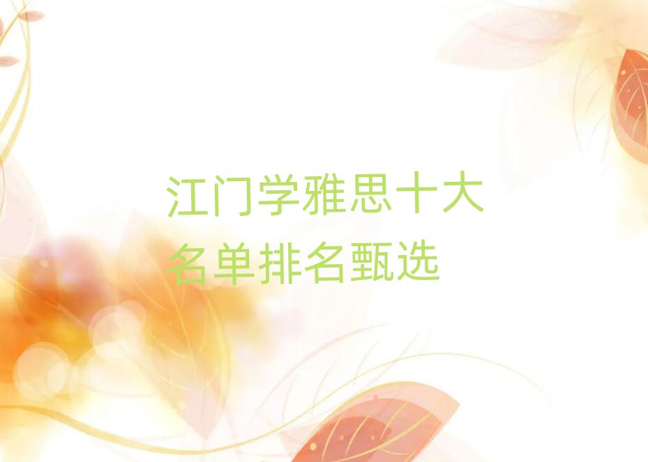 江门学雅思十大名单排名甄选