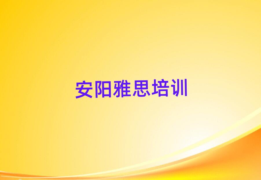 5月安阳龙安区零基础学雅思师怎么学