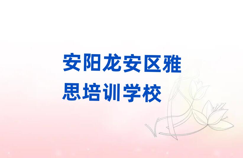 5月安阳龙安区零基础学雅思师怎么学