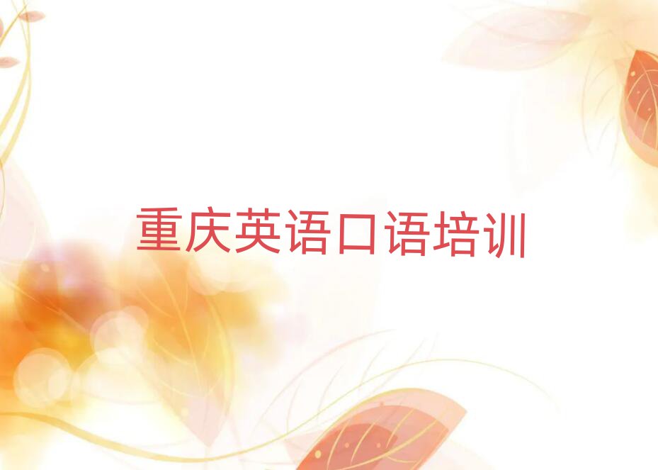 重庆城西街道英语口语培训班要多少钱一个月推荐一览