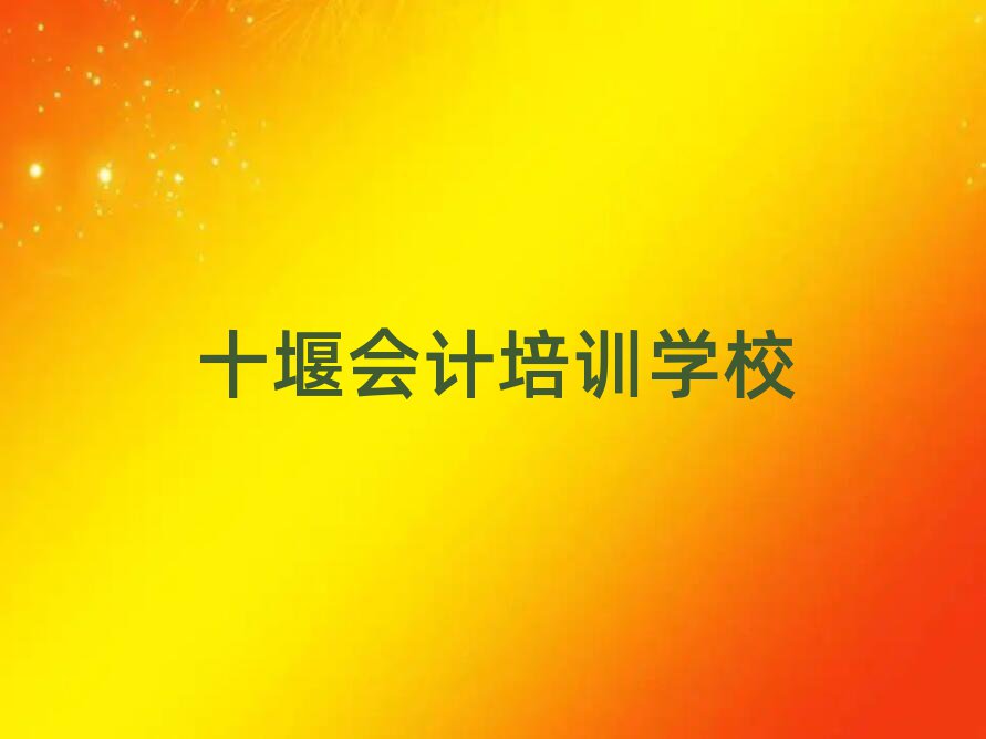 2025十堰学会计哪儿好排名更新