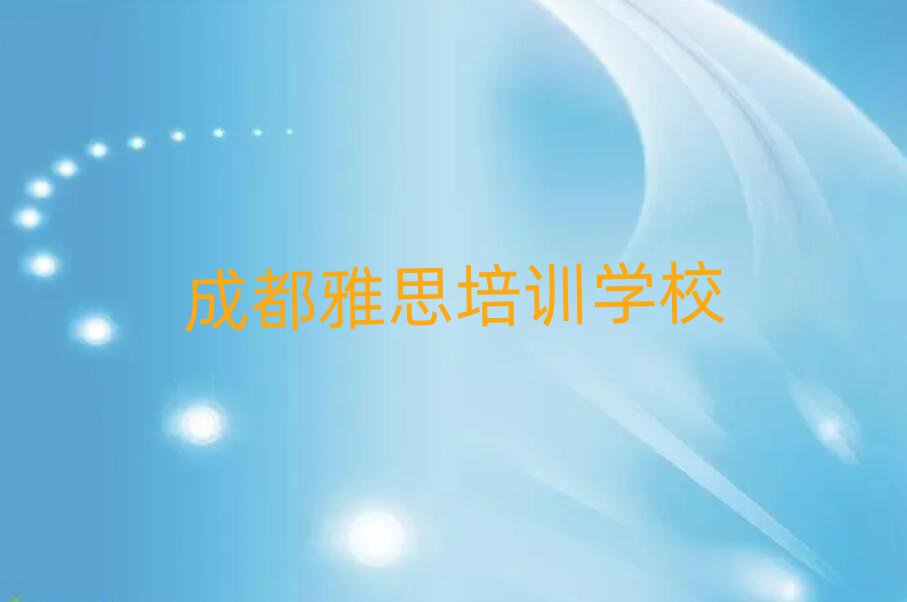 2025成都学雅思去哪好一览