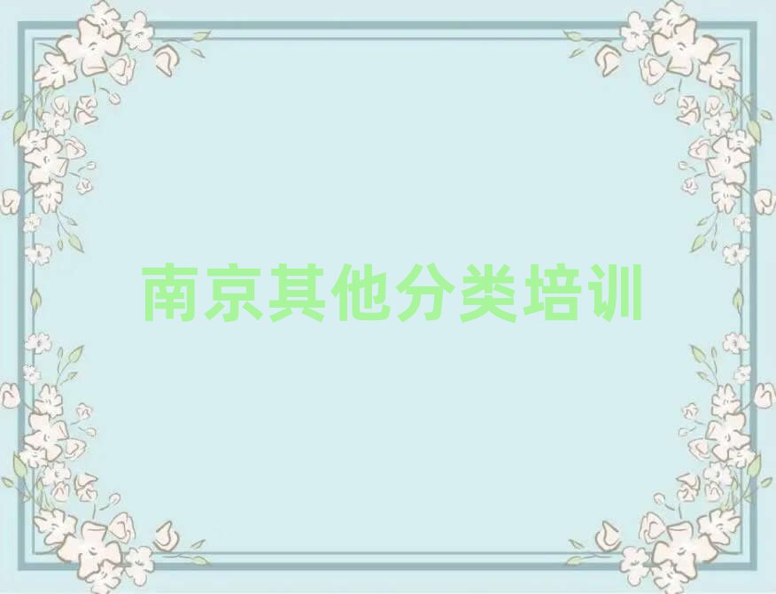 南京栖霞区艺考文化课网络教学名单精选一览