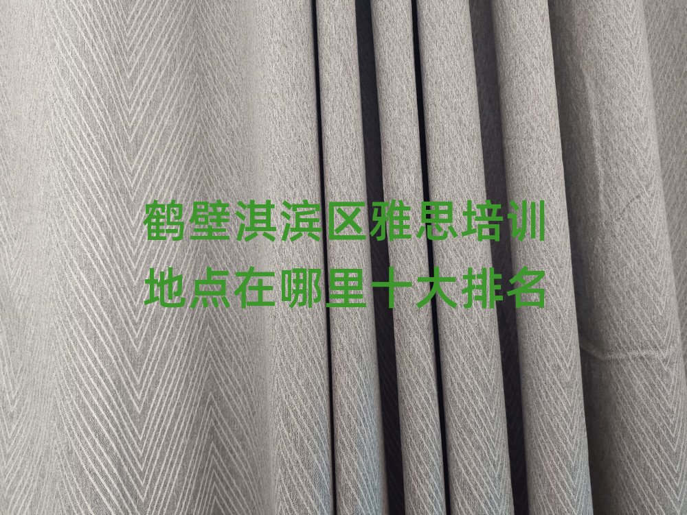 鹤壁淇滨区雅思培训地点在哪里十大排名