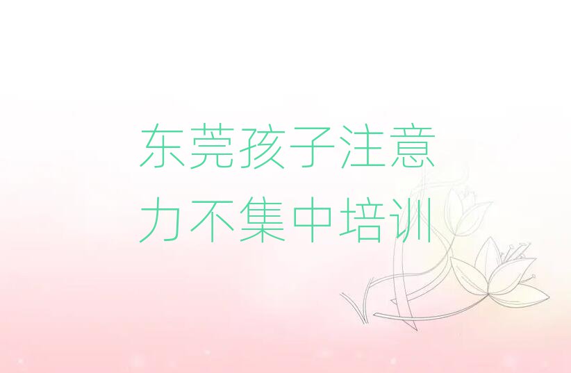 2025年东莞孩子注意力不集中在线课程排名公布