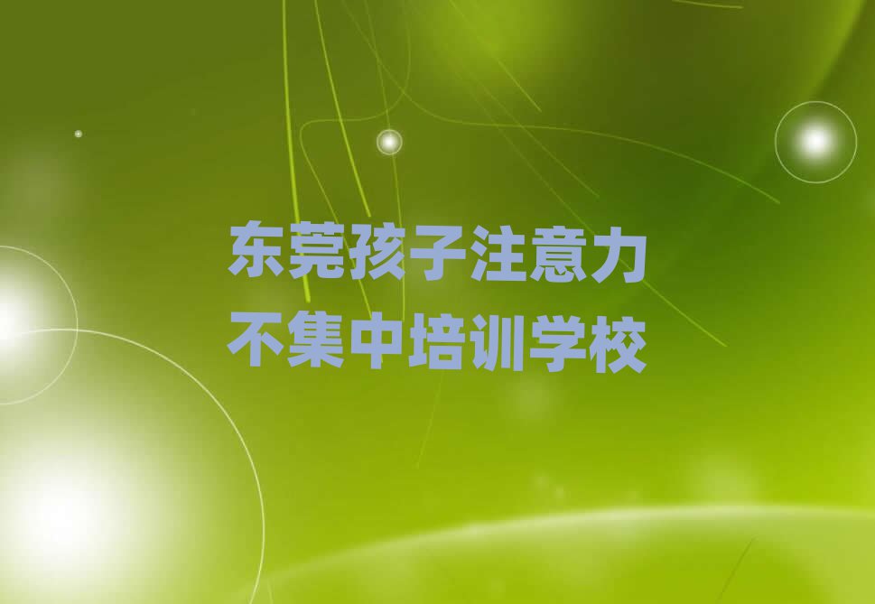 2025年东莞孩子注意力不集中在线课程排名公布