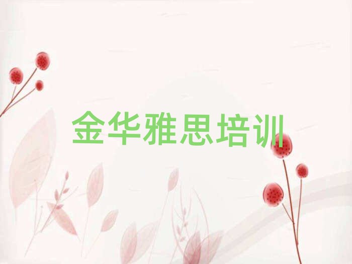 2025年金华金东区雅思培训课程多少钱一个月