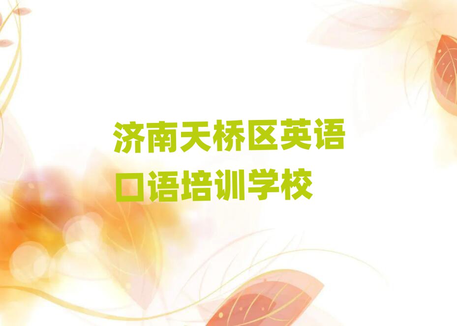 济南天桥区学英语口语选哪个学校排名公布
