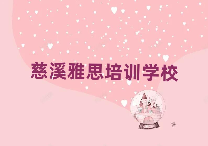 慈溪雅思培训榜首揭秘一览详细名单