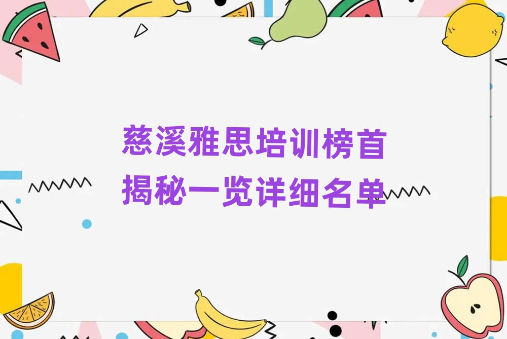 慈溪雅思培训榜首揭秘一览详细名单