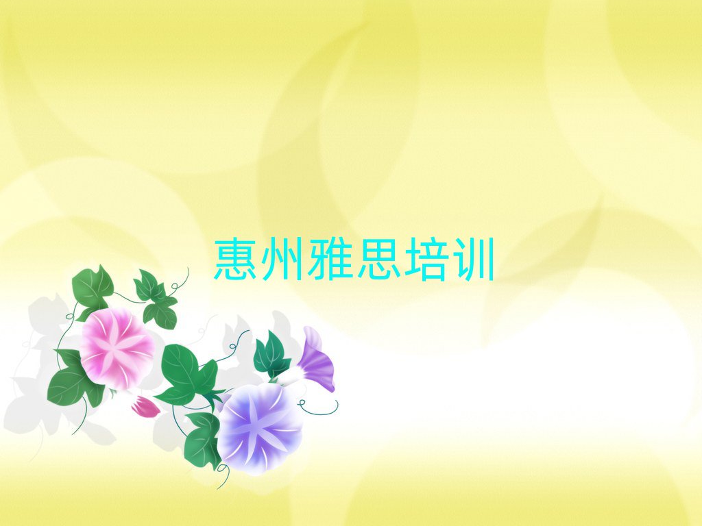 惠州惠阳区学雅思报什么班本地实力排名一览更新