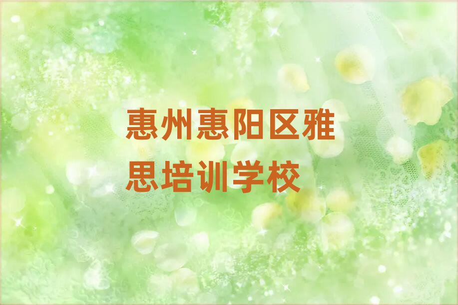 惠州惠阳区学雅思报什么班本地实力排名一览更新